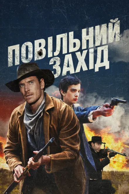 Фільм 'Повільно на захід' постер