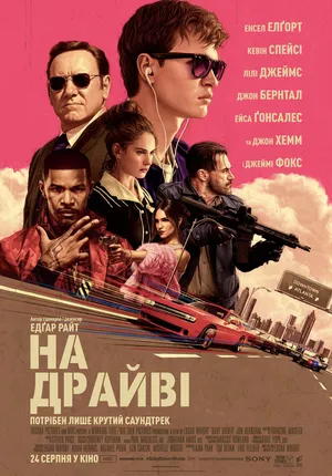 Фільм 'На драйві' постер