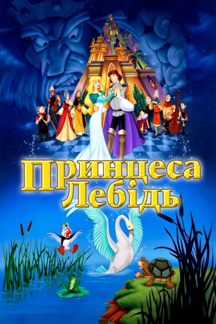 Мультфільм 'Принцеса-лебідь' постер