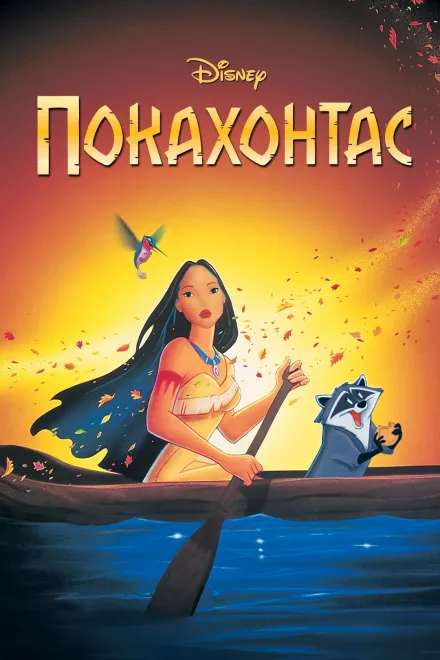 Мультфільм 'Покахонтас' постер