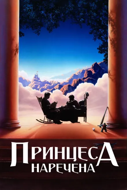 Фільм 'Принцеса - наречена' постер
