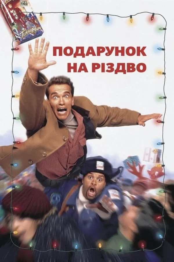 Фільм 'Подарунок на Різдво' постер
