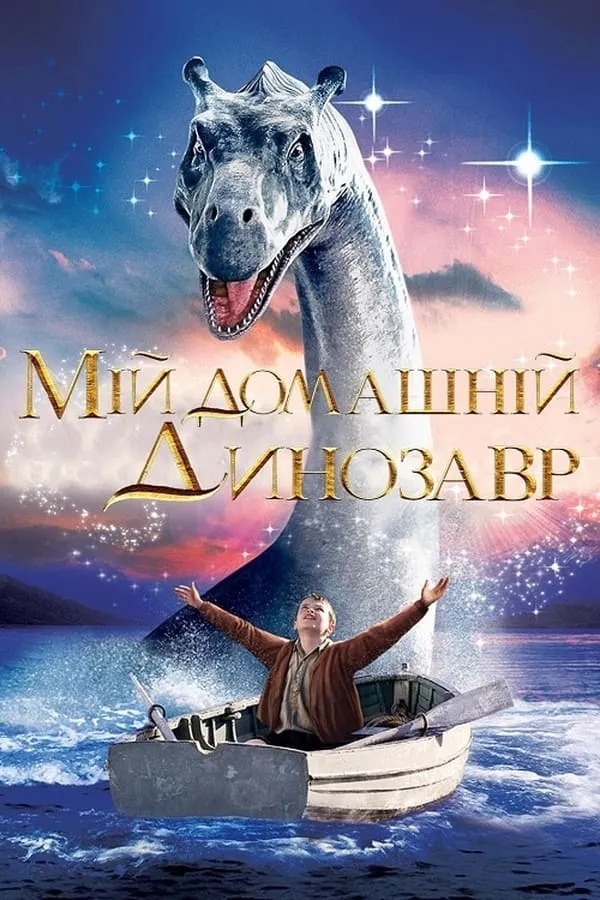 Серіал 'Мій домашній динозавр' постер
