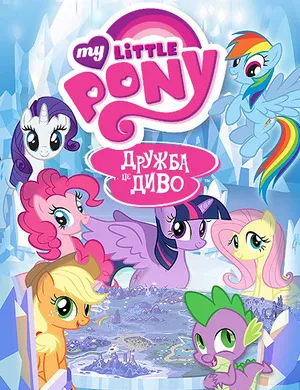 Мультсеріал 'My Little Pony: Дружба - це диво' постер