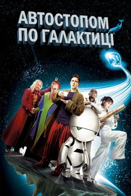 Серіал 'Автостопом по галактиці' постер