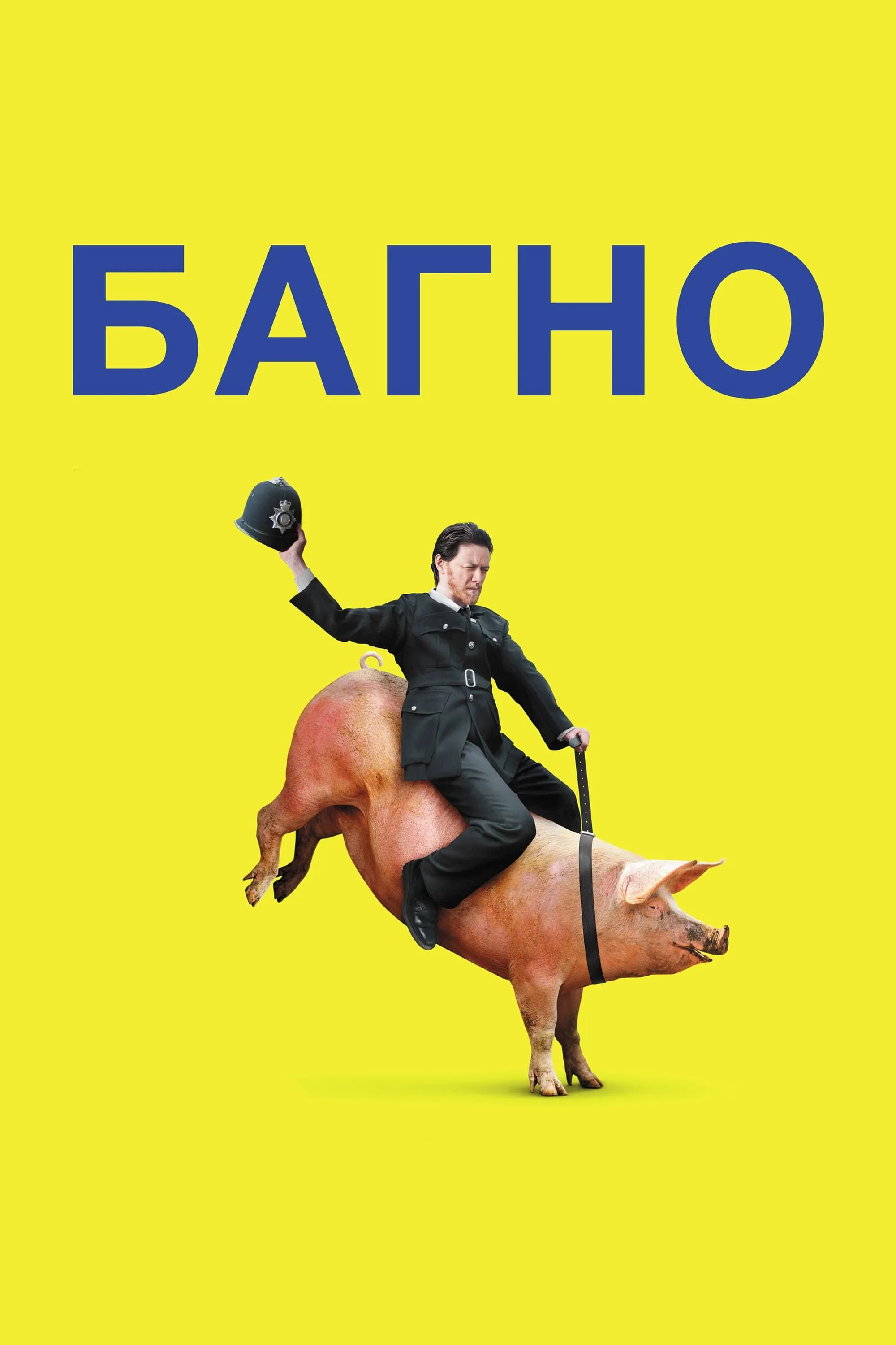 Серіал 'Багно / Бруд' постер