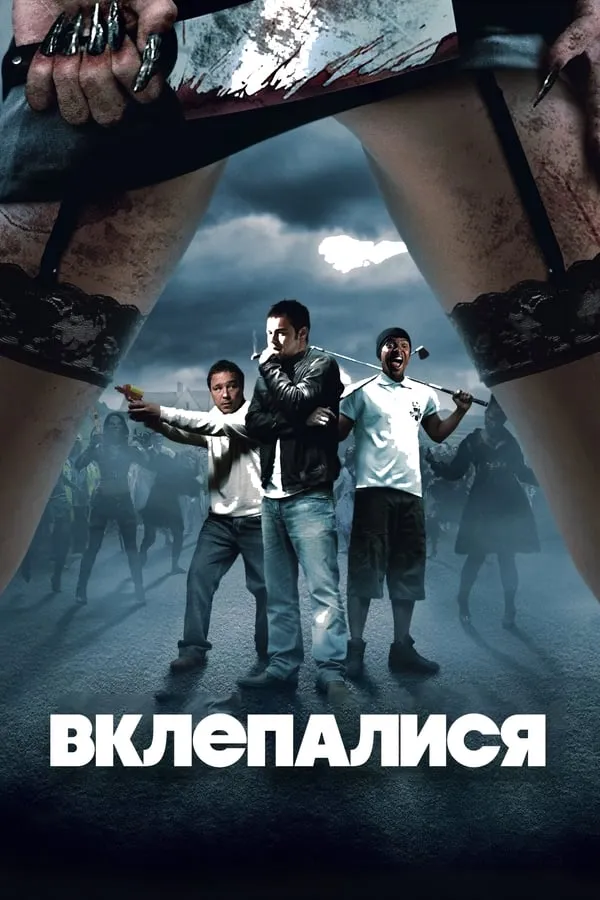 Серіал 'Вклепалися' постер
