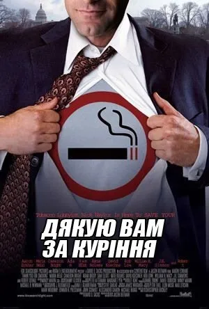 Фільм 'Тут палять aka Дякую вам за паління' постер