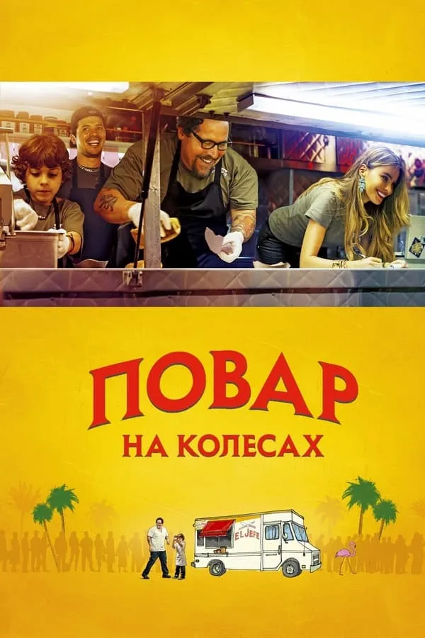 Серіал 'Шеф-кухар' постер