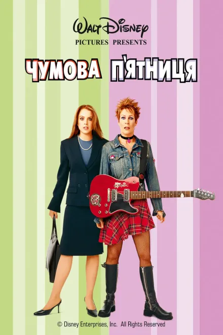 Серіал 'Чумова п'ятниця' постер