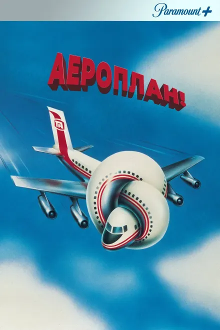 Серіал 'Аероплан!' постер
