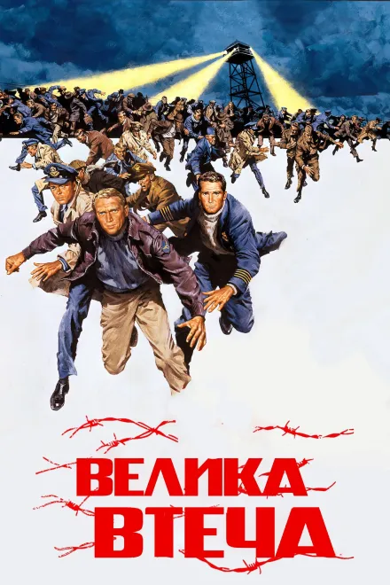 Фільм 'Велика втеча' постер