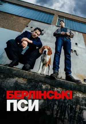 Серіал 'Берлінські пси' постер