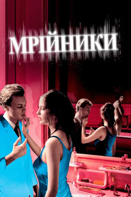 Серіал 'Мрійники' постер
