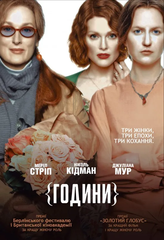 Фільм 'Години' постер