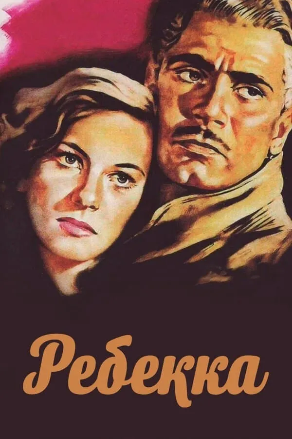 Фільм 'Ребекка' постер