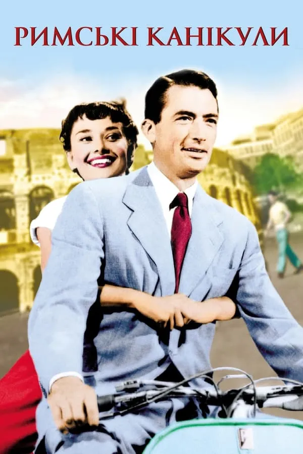 Фільм 'Римські канікули' постер