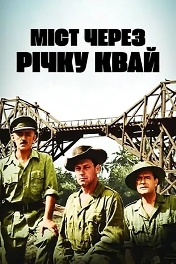 Фільм 'Міст через річку Квай' постер