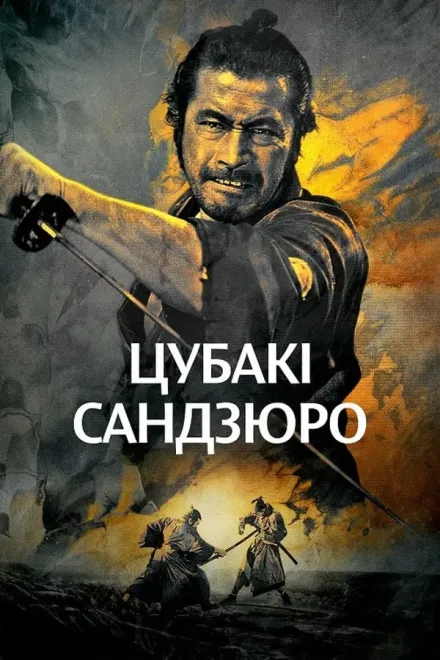 Фільм 'Відважний самурай' постер