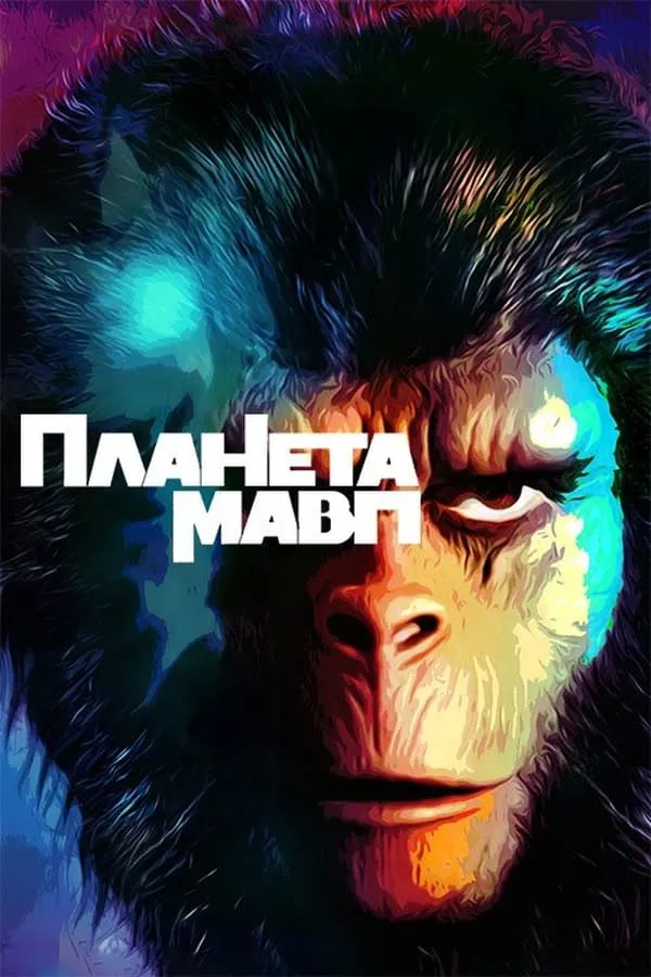 Фільм 'Планета мавп' постер