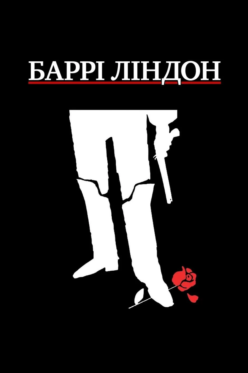 Фільм 'Баррі Ліндон' постер