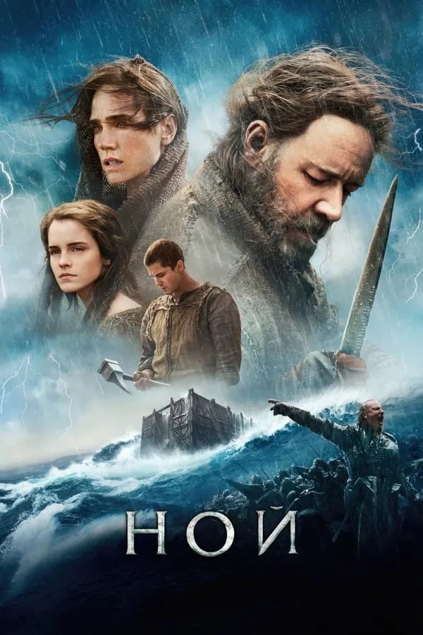 Серіал 'Ной' постер