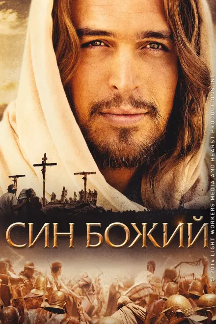 Фільм 'Син Божий' постер
