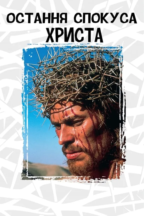 Серіал 'Остання спокуса Христа' постер