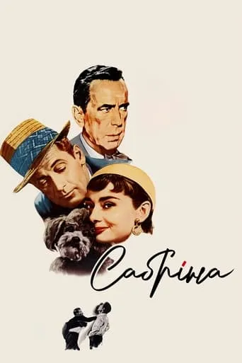 Фільм 'Сабріна' постер