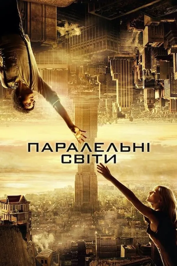 Фільм 'Паралельні світи' постер