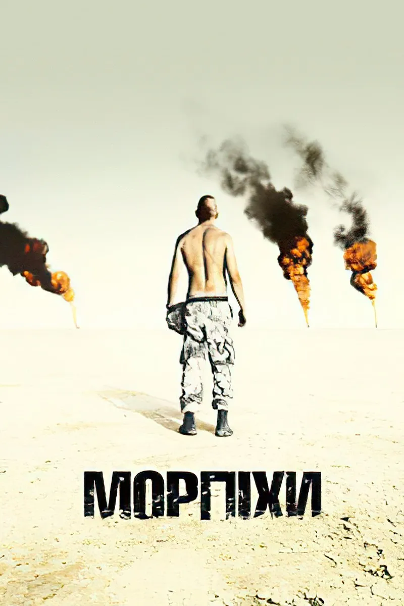 Серіал 'Морпіхи' постер