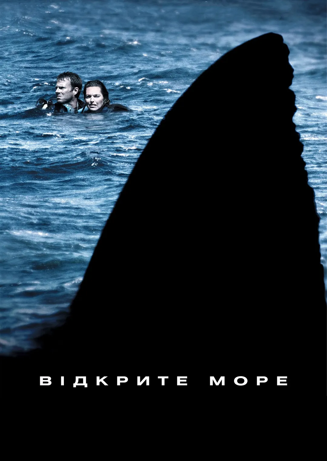 Фільм 'Відкрите море' постер