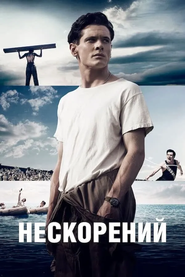 Фільм 'Нескорений' постер