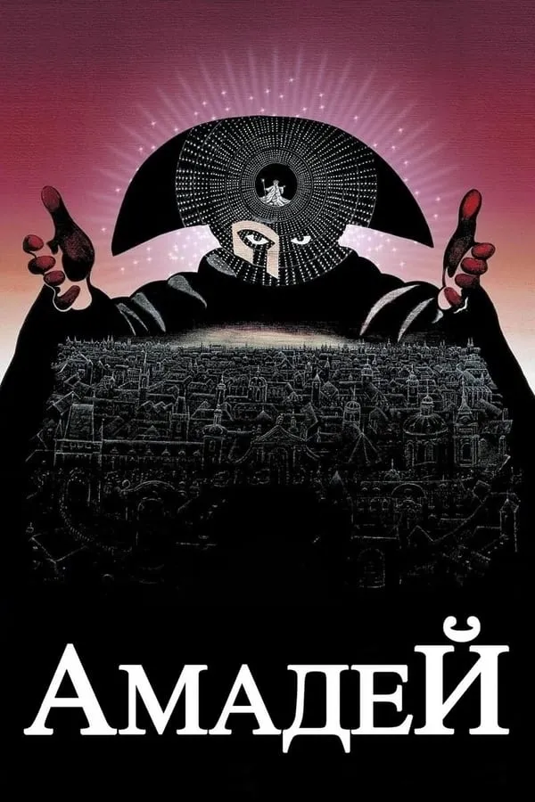Фільм 'Амадей' постер