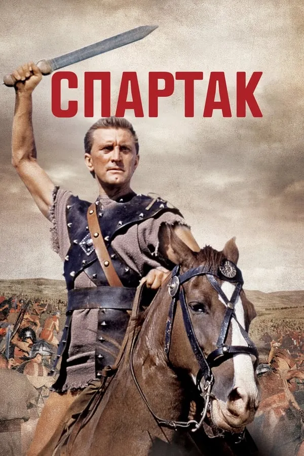Фільм 'Спартак' постер