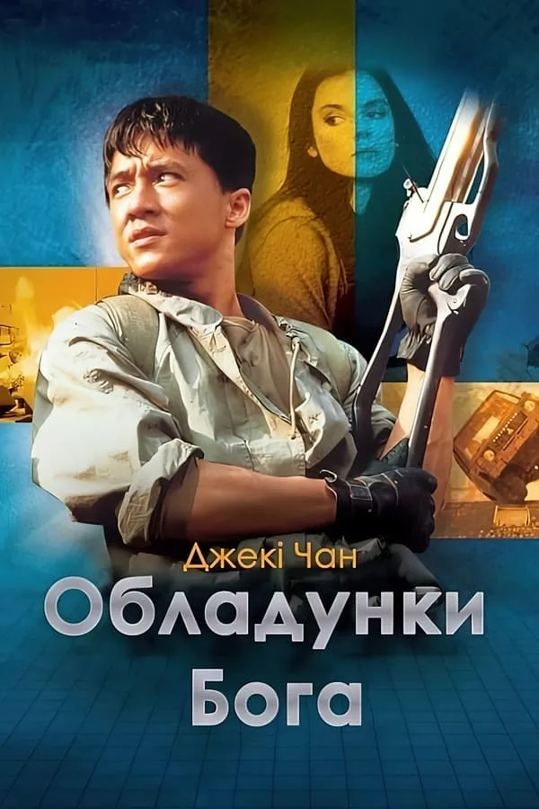 Фільм 'Обладунки Бога' постер