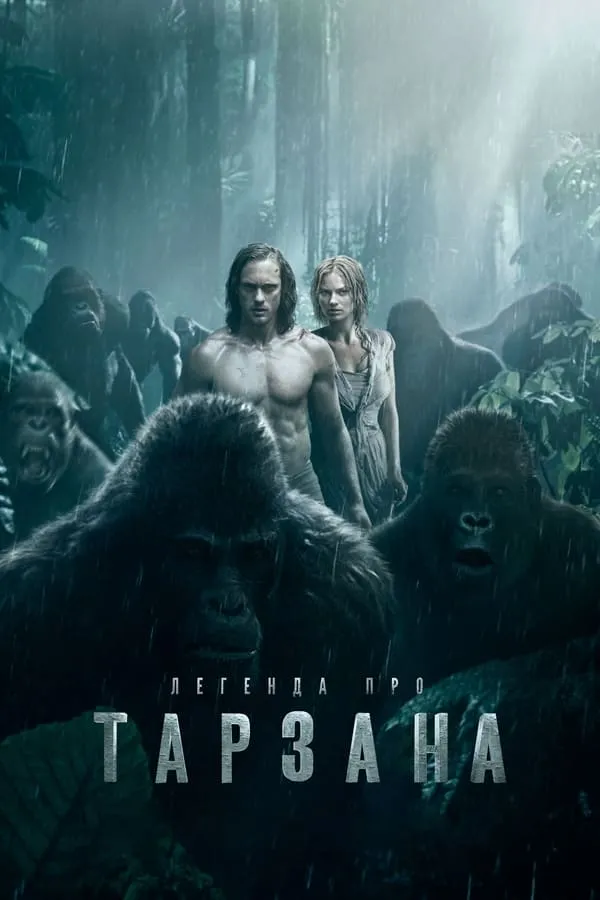 Фільм 'Легенда про Тарзана' постер