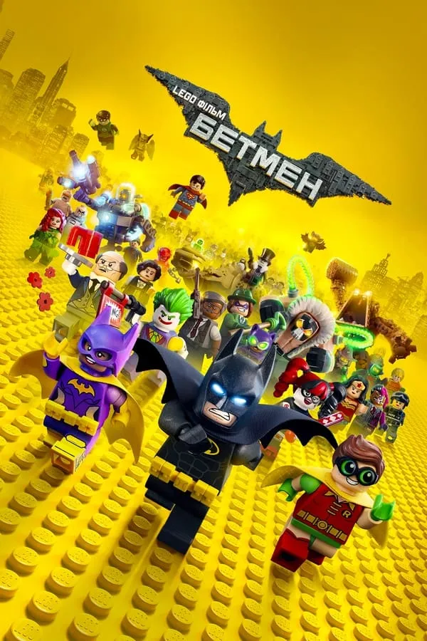 Мультфільм 'LEGO Фільм: Бетмен' постер