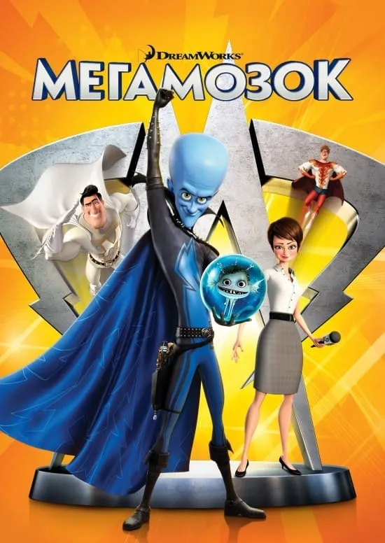 Мультфільм 'Мегамозок' постер