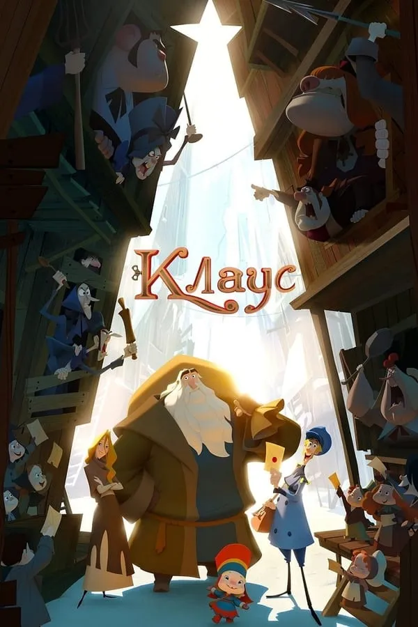 Серіал 'Клаус' постер
