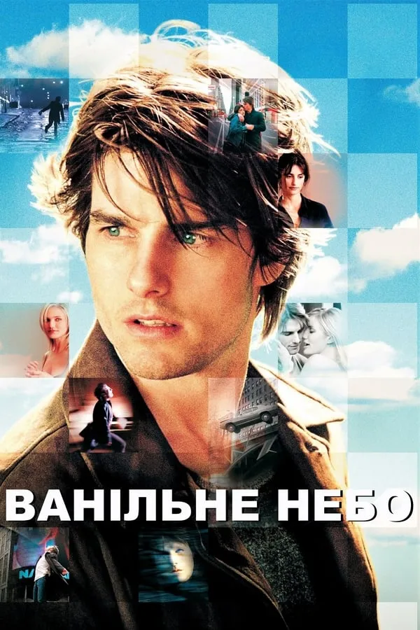 Фільм 'Ванільне небо' постер