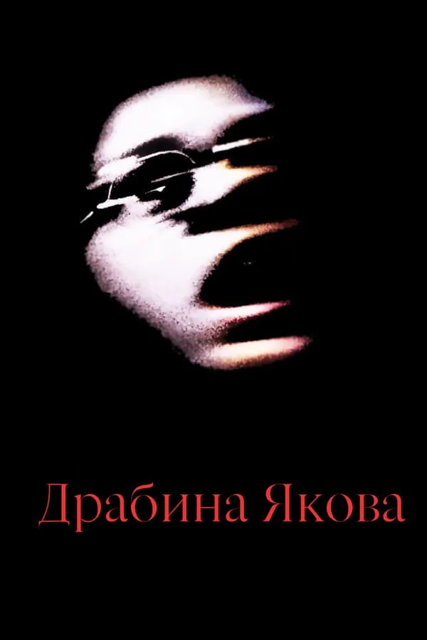 Фільм 'Драбина Іакова' постер