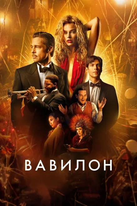 Серіал 'Вавилон' постер