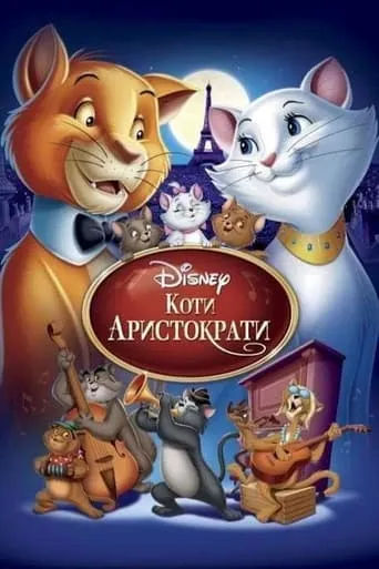 Мультфільм 'Коти-аристократи' постер