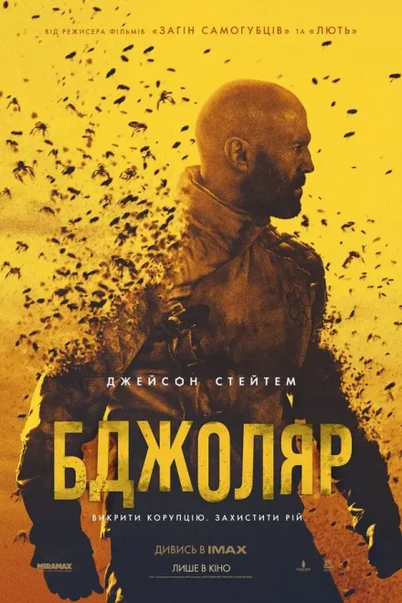 Фільм 'Бджоляр' постер