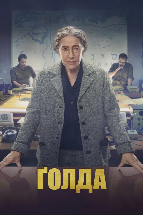 Фільм 'Ґолда' постер