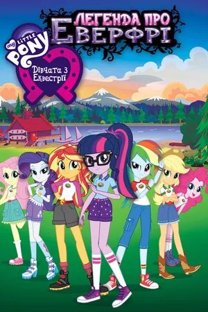 Мультфільм 'My Little Pony: Дівчата з Еквестрії - Легенда про Еверфрі' постер
