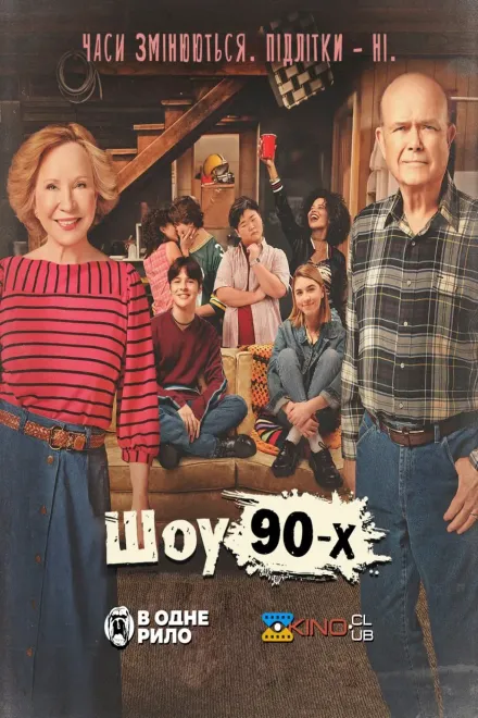 Серіал 'Шоу 90-х' постер