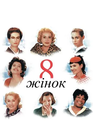 Фільм '8 жінок' постер