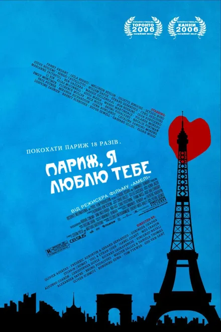 Фільм 'Париж, я люблю тебе' постер